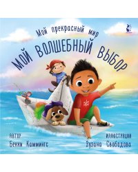 Мой волшебный выбор