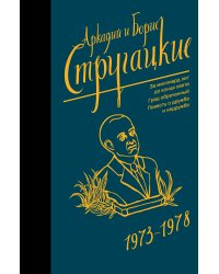 Собрание сочинений 1973-1978