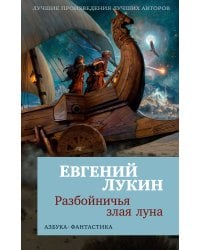 Разбойничья злая луна