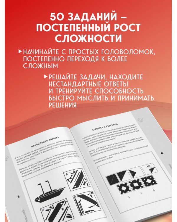 Дополнительное изображение книги «Логика и креатив. 50 головоломок для тренировки мозга от простого к сложному»