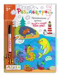 Рисуй и стирай. 3+ Раз, два, три...(с фломастером)