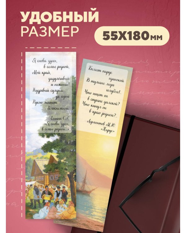 Набор закладок. Русская поэзия в картинах известных художников (12 шт. в наборе, 55х180 мм)