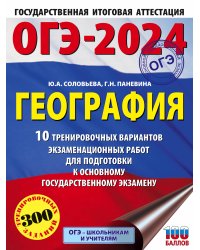 ОГЭ-2024. География (60x84/8). 10 тренировочных вариантов экзаменационных работ для подготовки к основному государственному экзамену