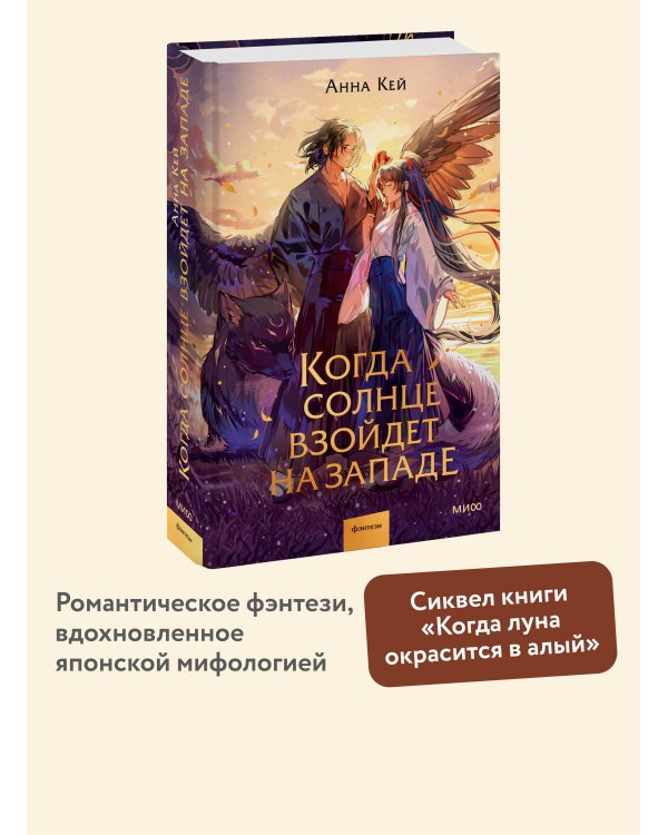 Когда солнце взойдет на западе