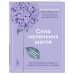 Сила маленьких шагов. Ежедневник-тренинг на 100 дней. Как постепенно и комфортно изменить свою жизнь к лучшему