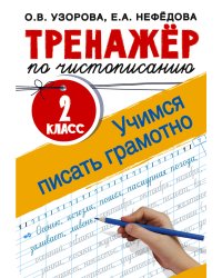 Тренажер по чистописанию. 2 класс. Учимся писать грамотно
