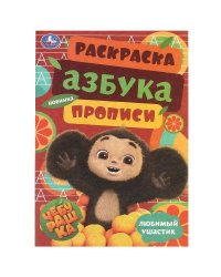 Чебурашка. Любимый ушастик. Азбука, прописи. Раскраска-малышка 145х210 мм. 8 стр. Умка в кор.100шт
