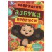 Чебурашка. Любимый ушастик. Азбука, прописи. Раскраска-малышка 145х210 мм. 8 стр. Умка в кор.100шт