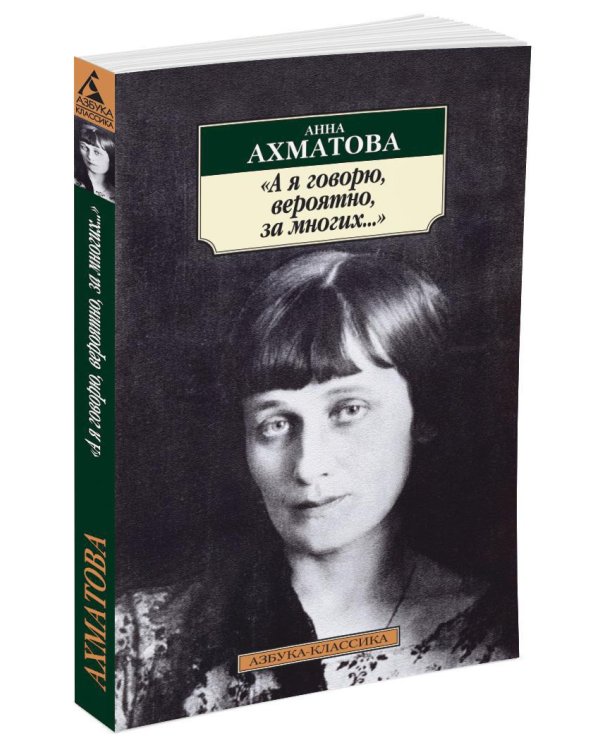 "А я говорю, вероятно, за многих..."