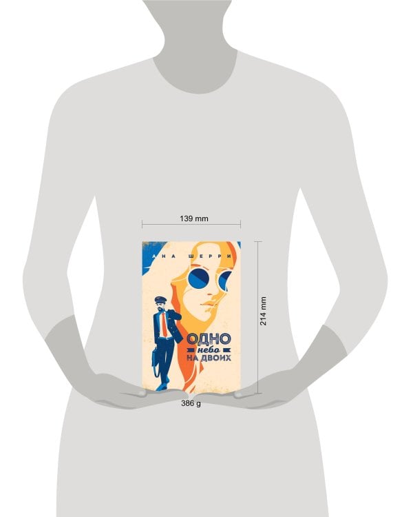 Одно небо на двоих