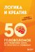 Обложка книги «Логика и креатив. 50 головоломок для тренировки мозга от простого к сложному» — None, ISBN 9785042416347