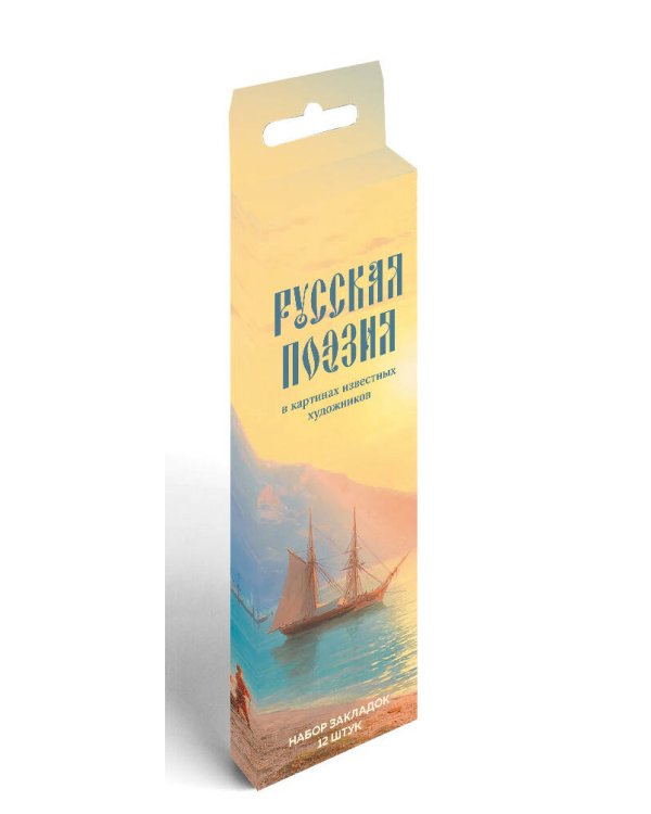 Набор закладок. Русская поэзия в картинах известных художников (12 шт. в наборе, 55х180 мм)