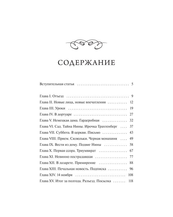 Записки институтки. Вечные истории. Young Adult