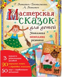 Мастерская сказок для детей