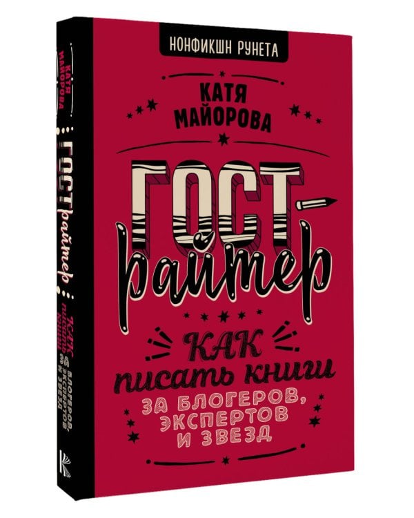 Гострайтер. Как писать книги за блогеров, экспертов и звезд