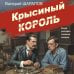 Крысиный король