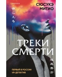 Треки смерти