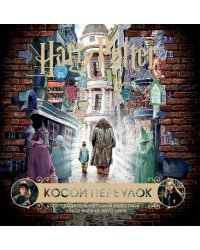 Гарри Поттер. Косой переулок. Путеводитель по самой известной улице магического мира