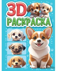 3D РАСКРАСКА. Собачки