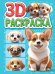 3D РАСКРАСКА. Собачки