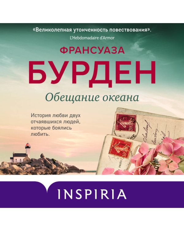 Обещание океана