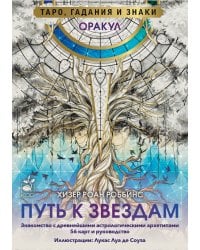 Оракул «Путь к звездам». Таро, гадания и знаки