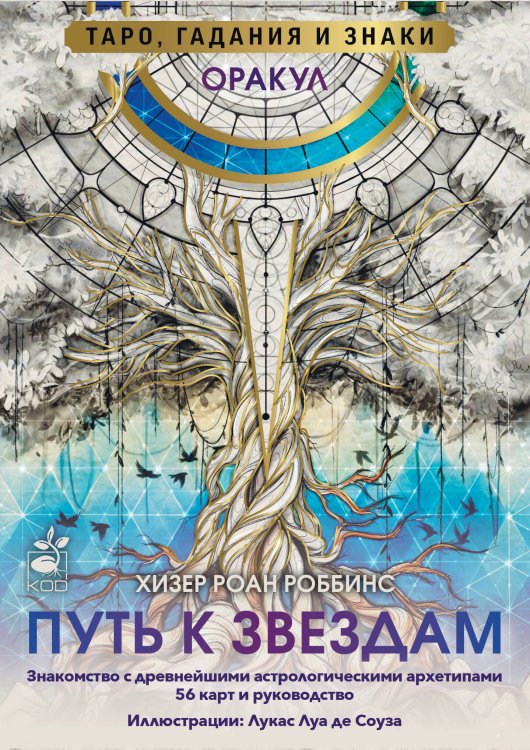 Оракул «Путь к звездам». Таро, гадания и знаки Оракул «Путь к звездам». Таро, гадания и знаки