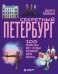 Обложка книги «Секретный Петербург. 100 неизвестных мест, которые непременно нужно посетить» — Крахмальная Джульетта, ISBN 9785042259807