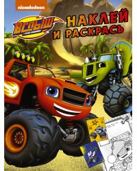 Вспыш и чудо-машинки. Наклей и раскрась (жёлтая) (с наклейками)