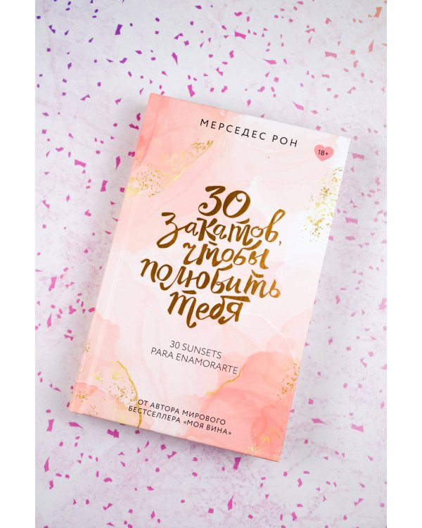 30 закатов, чтобы полюбить тебя