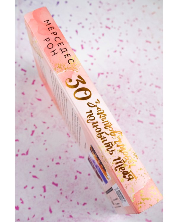 30 закатов, чтобы полюбить тебя