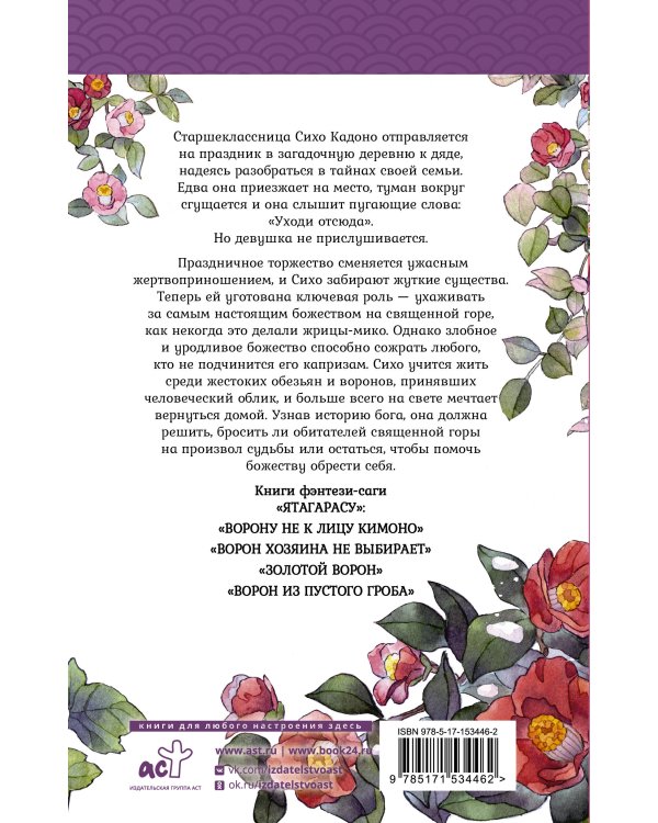 Тайна ворона