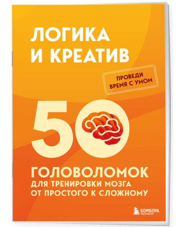 Дополнительное изображение книги «Логика и креатив. 50 головоломок для тренировки мозга от простого к сложному»
