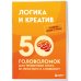 Дополнительное изображение книги «Логика и креатив. 50 головоломок для тренировки мозга от простого к сложному»