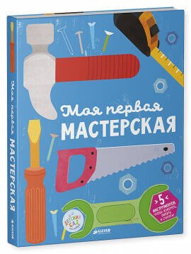 Обложка книги «ДСнК. Моя первая мастерская», ISBN 9785906951748