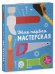 Обложка книги «ДСнК. Моя первая мастерская», ISBN 9785906951748