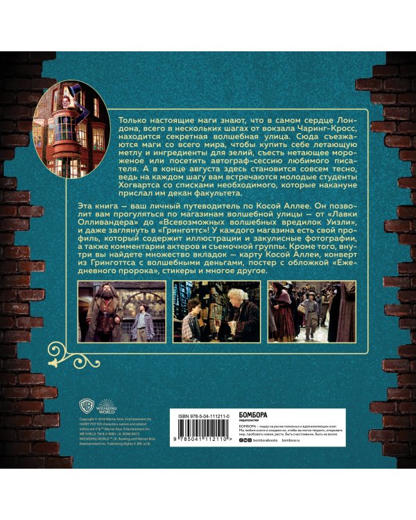 Гарри Поттер. Косой переулок. Путеводитель по самой известной улице магического мира