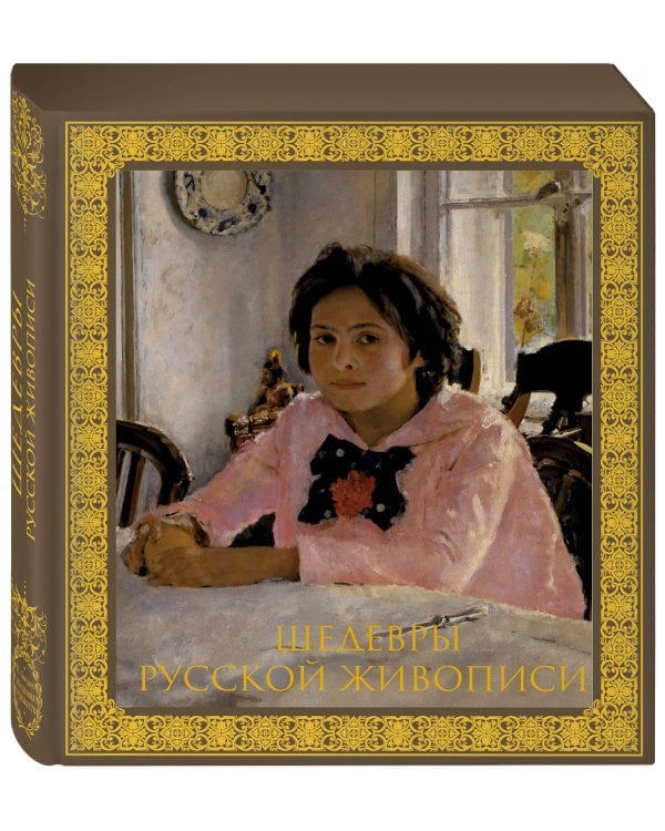 Дополнительное изображение книги «Шедевры русской живописи. Книга в подарочном футляре (Валентин Серов. Девочка с персиками)»