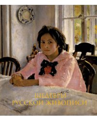 Шедевры русской живописи. Книга в подарочном футляре (Валентин Серов. Девочка с персиками)