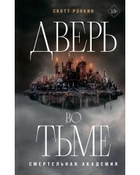 Дверь во тьме