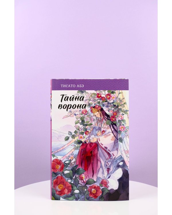 Тайна ворона