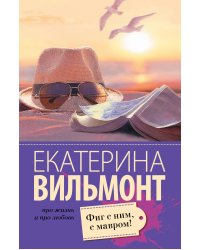 Фиг с ним, с мавром!