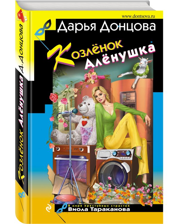 Дополнительное изображение книги «Козлёнок Алёнушка»