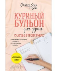 Куриный бульон для души. Счастье в твоих руках! Психотерапевтические истории со счастливым концом