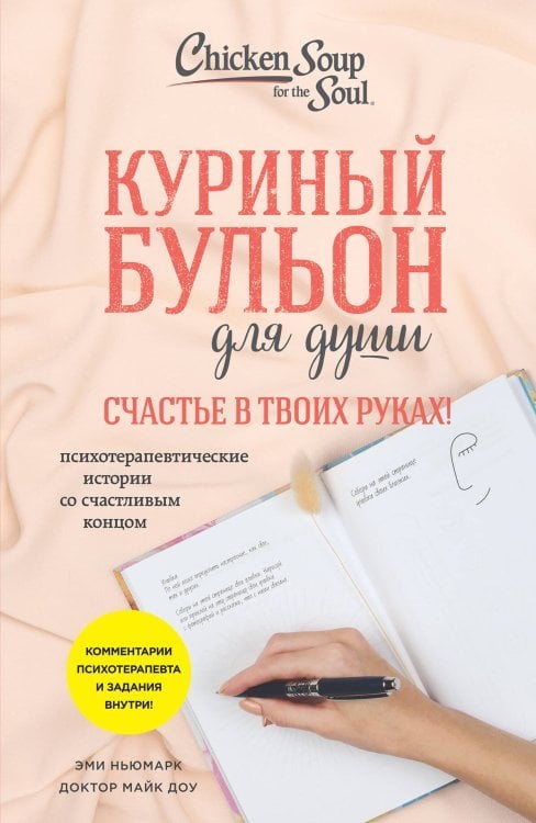 Куриный бульон для души (обложка) Куриный бульон для души. Счастье в твоих руках! Психотерапевтические истории со счастливым концом