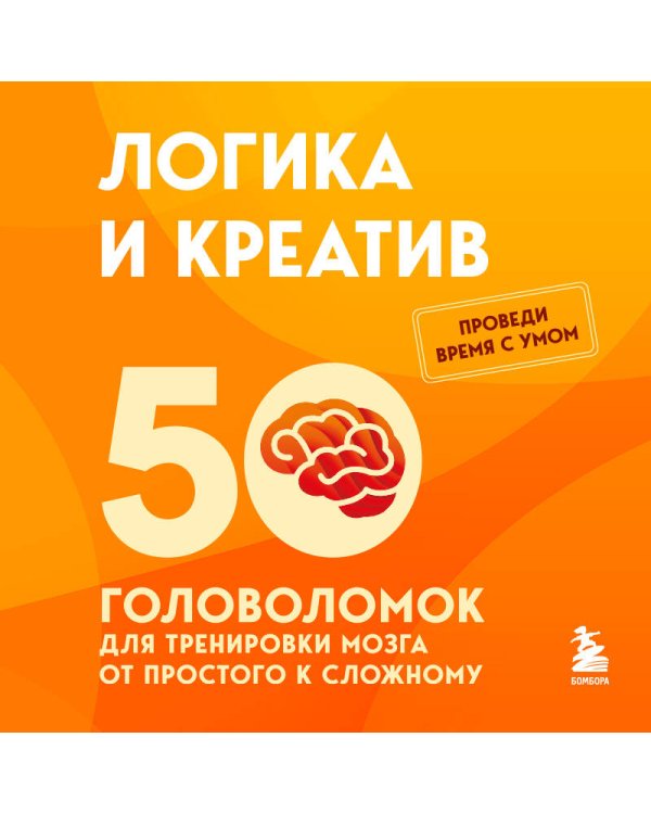 Дополнительное изображение книги «Логика и креатив. 50 головоломок для тренировки мозга от простого к сложному»
