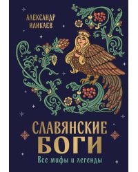 Славянские боги. Все мифы и легенды