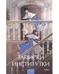 Записки институтки. Вечные истории. Young Adult