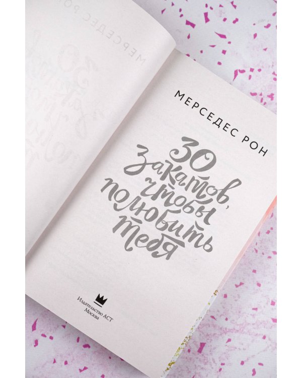 30 закатов, чтобы полюбить тебя