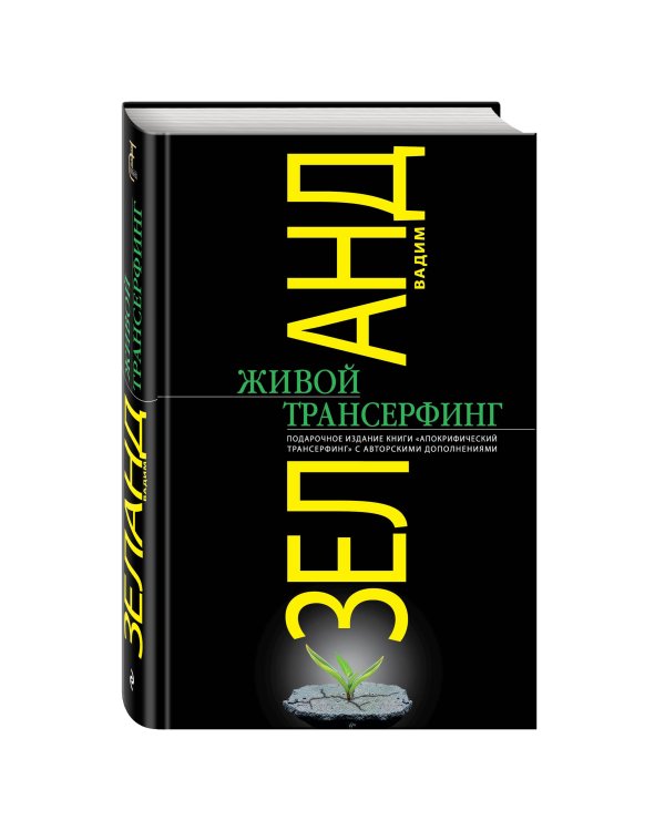 Живой Трансерфинг: подарочное издание книги "Апокрифический Трансерфинг" с авторскими дополнениями